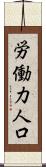 労働力人口 Scroll