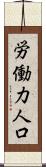 労働力人口 Scroll