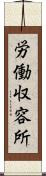 労働収容所 Scroll