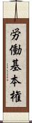 労働基本権 Scroll