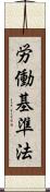 労働基準法 Scroll