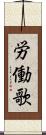 労働歌 Scroll
