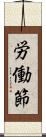 労働節 Scroll