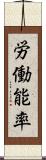 労働能率 Scroll