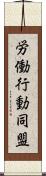 労働行動同盟 Scroll