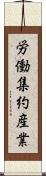 労働集約産業 Scroll