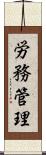 労務管理 Scroll