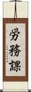 労務課 Scroll