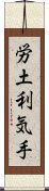 労土利気手 Scroll