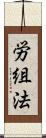 労組法 Scroll
