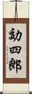 効四郎 Scroll