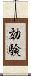 効験 Scroll