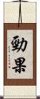 勁果 Scroll