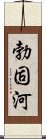 勃固河 Scroll