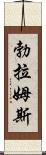 勃拉姆斯 Scroll