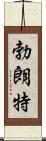 Bronte Scroll