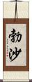 勃沙 Scroll