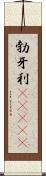 勃牙利(ateji) Scroll