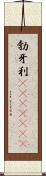 勃牙利(ateji)(rK) Scroll