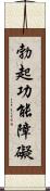 勃起功能障礙 Scroll