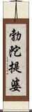 勃陀提婆 Scroll