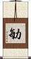 勄 Scroll