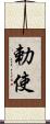勅使 Scroll