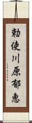 勅使川原郁恵 Scroll