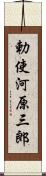 勅使河原三郎 Scroll