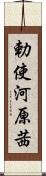 勅使河原茜 Scroll