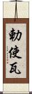 勅使瓦 Scroll