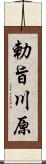 勅旨川原 Scroll