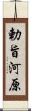 勅旨河原 Scroll