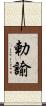 勅諭 Scroll