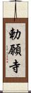 勅願寺 Scroll