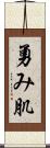 勇み肌 Scroll