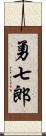 勇七郎 Scroll