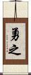 勇之 Scroll