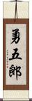 勇五郎 Scroll