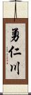 勇仁川 Scroll