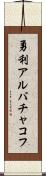 勇利アルバチャコフ Scroll