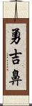 勇吉鼻 Scroll