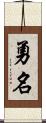 勇名 Scroll