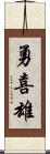勇喜雄 Scroll