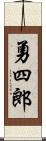 勇四郎 Scroll