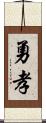 勇孝 Scroll