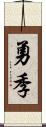 勇季 Scroll