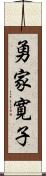 勇家寛子 Scroll