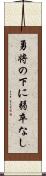 勇将の下に弱卒なし Scroll