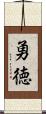 勇徳 Scroll